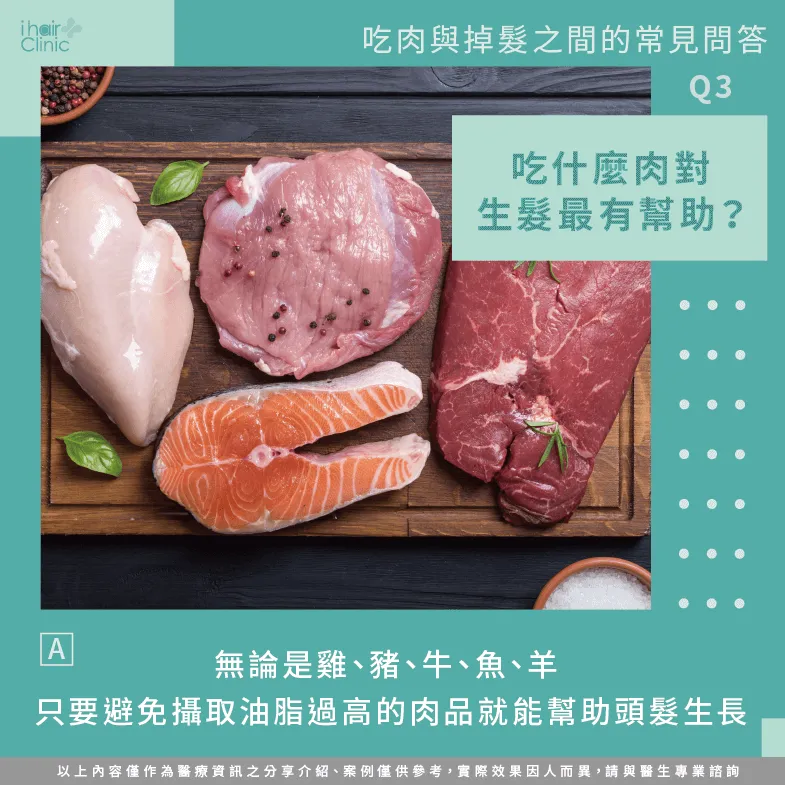 吃什麼肉對生髮有幫助-吃肉 掉髮-頭髮 吃肉