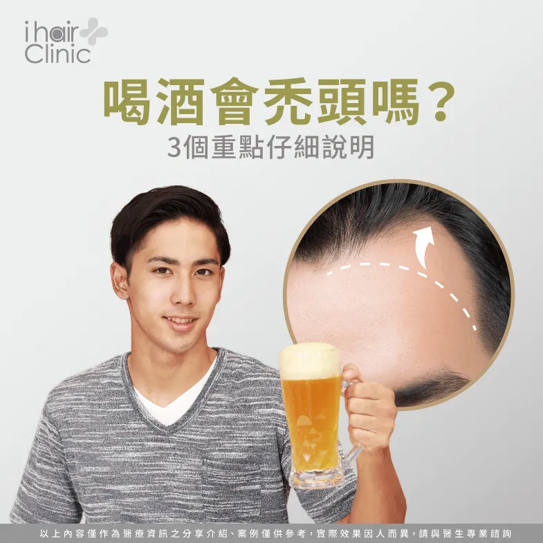 喝酒會禿頭嗎？從酒精對頭皮、毛囊影響透徹了解掉髮原因