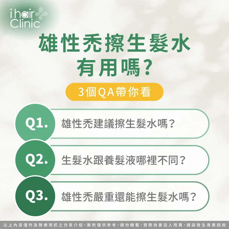 3重點分析雄性禿擦生髮水是否有效-雄性禿 養髮液
