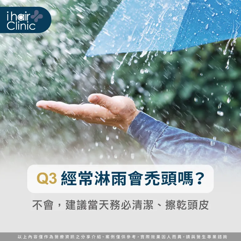 淋雨禿頭-男性禿頭原因