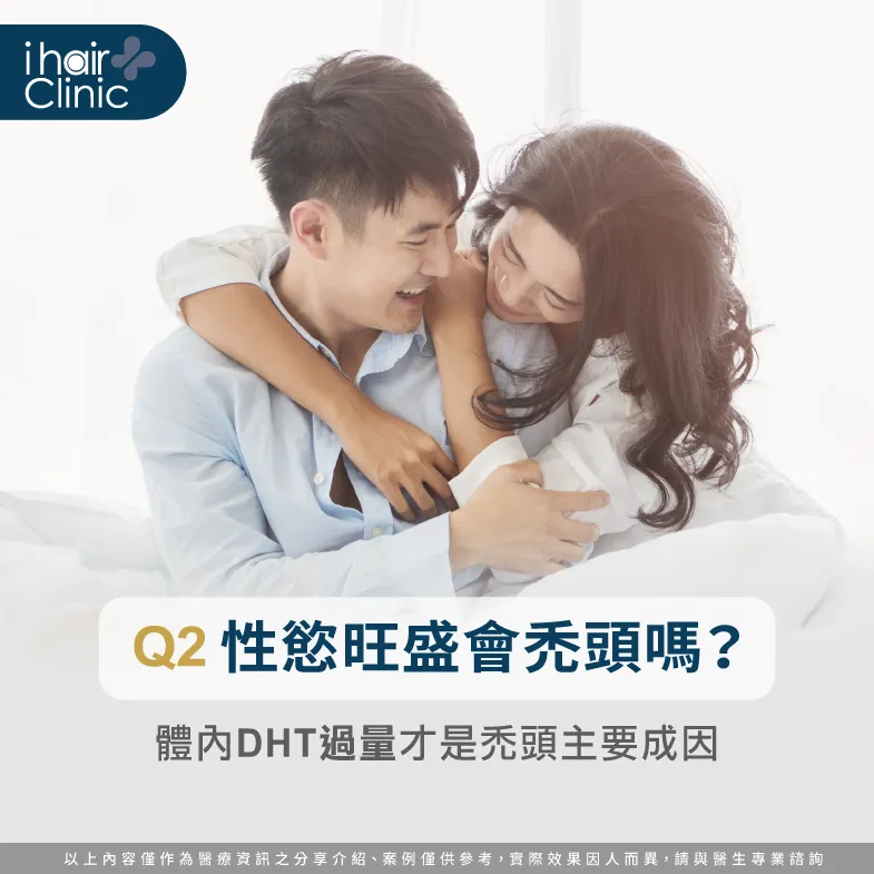 性慾旺盛禿頭-男性禿頭原因