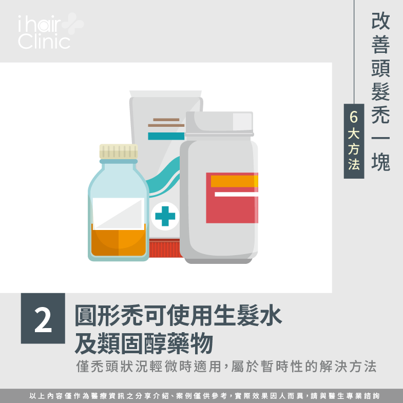 圓形禿的治療方式-頭頂 禿一塊