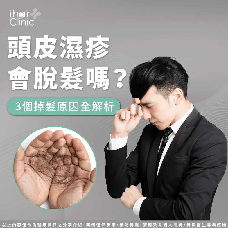 頭皮濕疹脫髮的3大原因全解析-頭皮 濕疹 脫髮