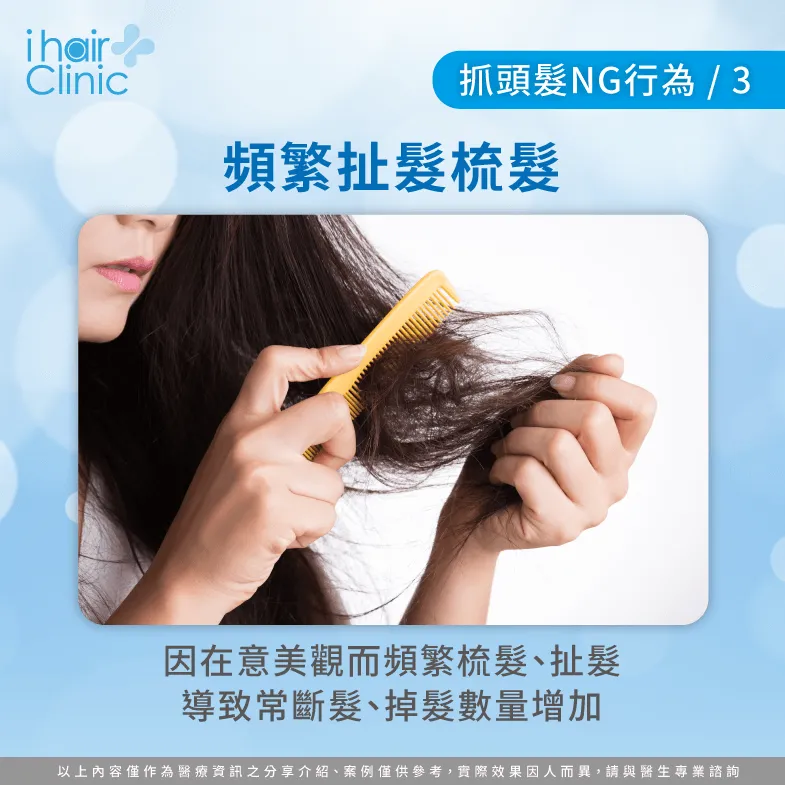 頻繁梳髮扯髮會增加掉髮機率-一直抓頭髮會禿頭嗎