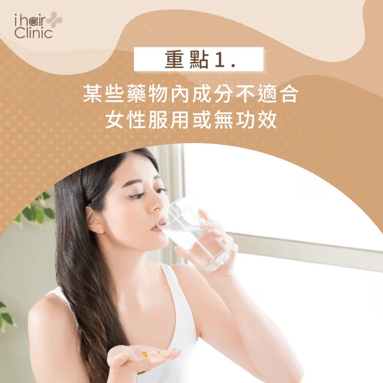 留意藥物成分-女性掉髮治療