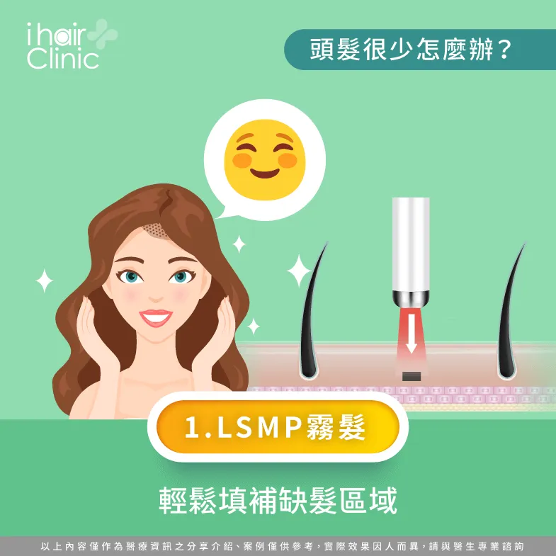 LSMP霧髮-頭髮有點少怎麼辦