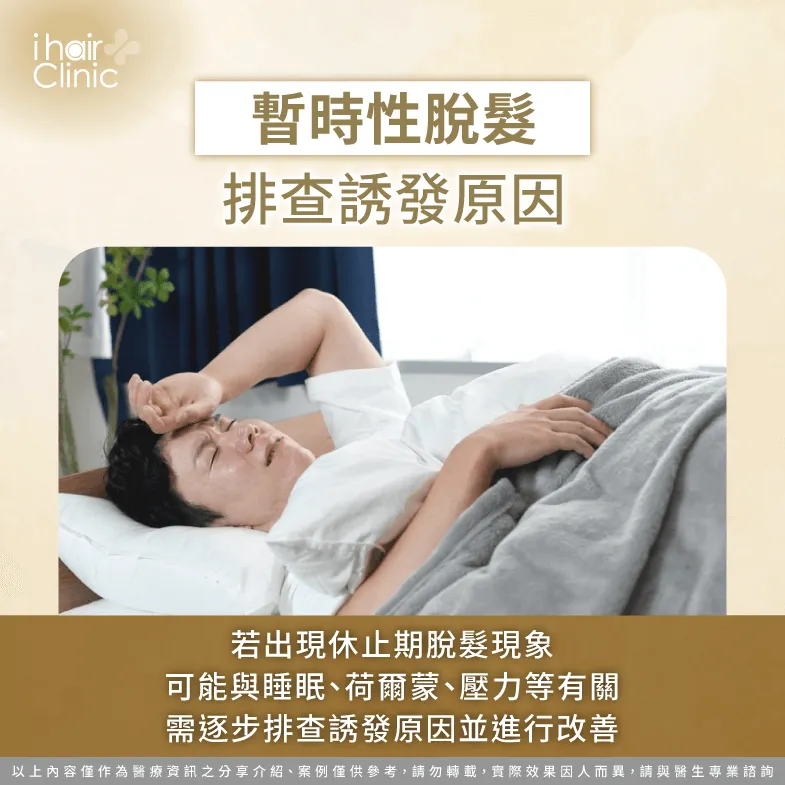 因暫時性脫髮的誘發因素有很多,建議盡早就醫諮詢,由專業醫師進行診斷與治療 若難以判定落髮原因建議盡早就醫諮詢-頭髮稀疏改善