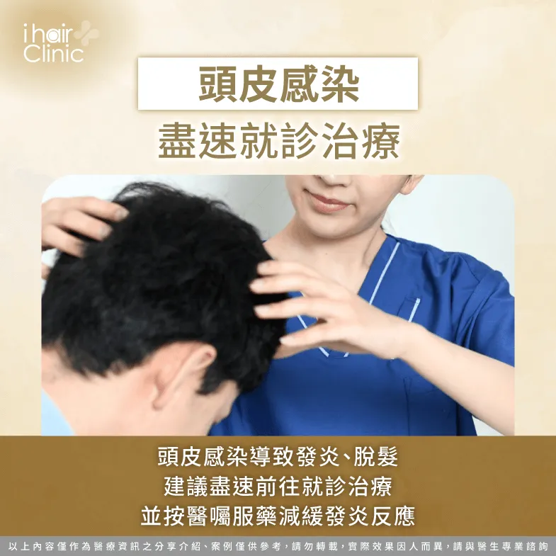 若頭皮有發炎或感染症狀,建議盡早就醫治療,避免毛囊受損而形成永久性脫髮 頭皮感染症狀明顯應盡早就醫治療-頭髮稀疏怎麼辦