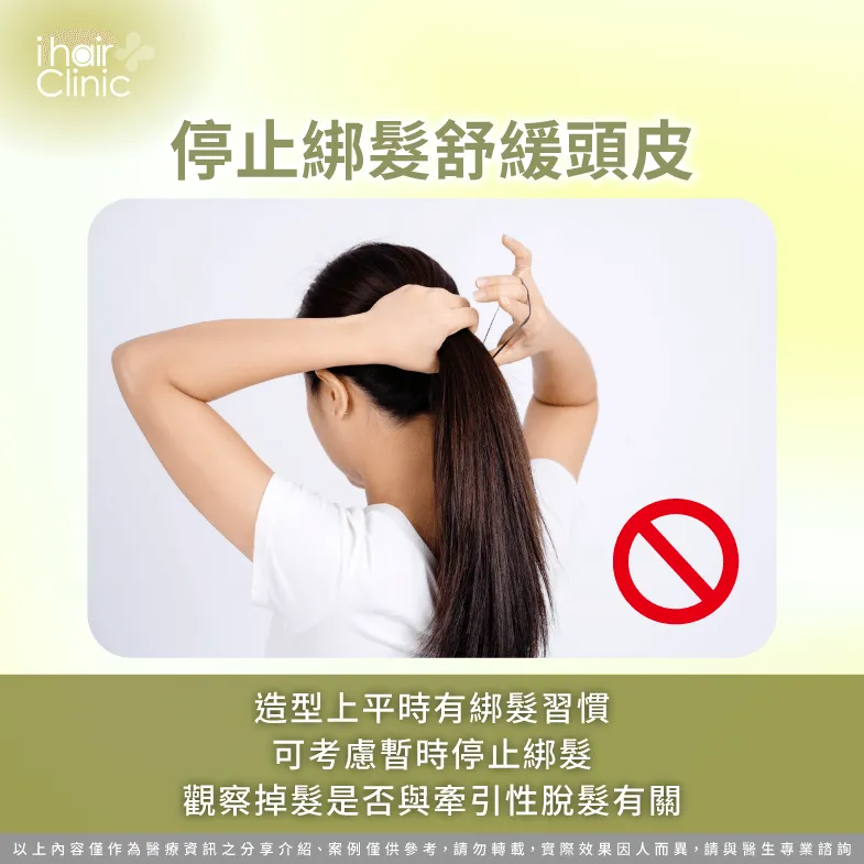 建議暫時停止綁髮,以排除牽引性脫髮的可能,並觀察前額髮絲是否有恢復的現象 暫時停止綁髮避免頭髮持續脫落-髮際線長得回來嗎