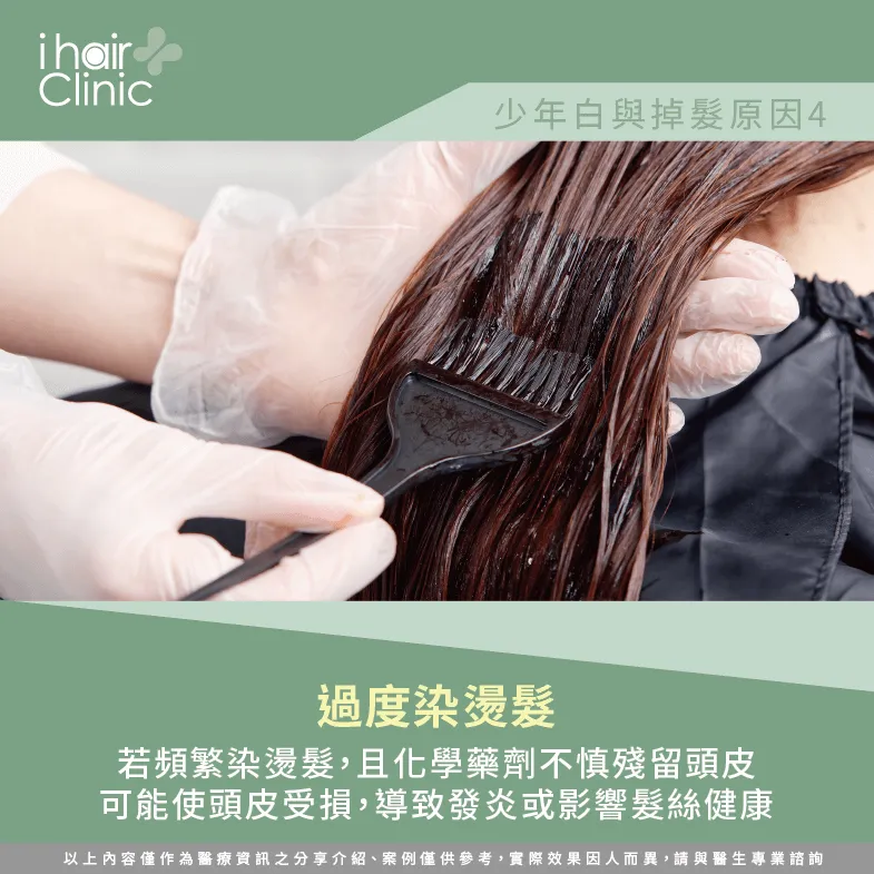 頻繁染燙髮可能使頭皮受損-少年白 禿頭
