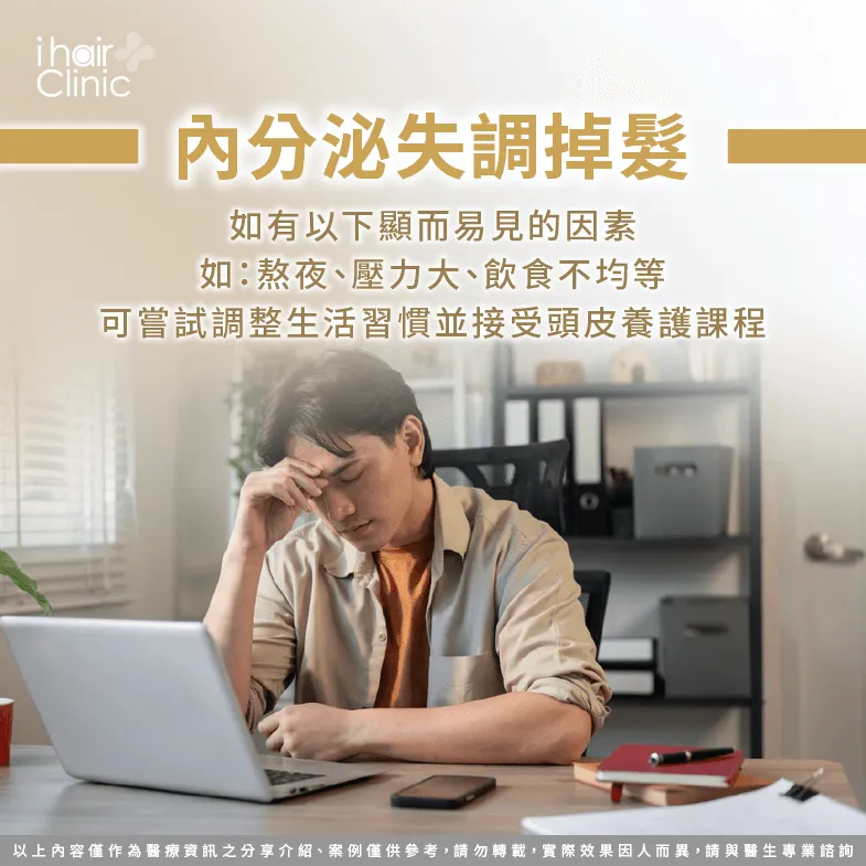 內分泌失調需調整個人作息與飲食-禿頭 可以 改善 嗎
