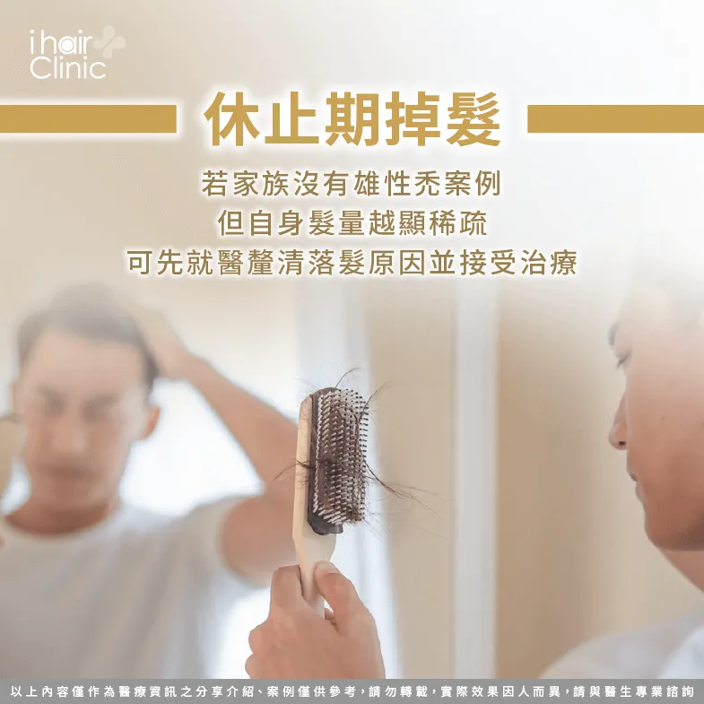 休止期掉髮需先釐清落髮原因-禿頭 怎麼 改善