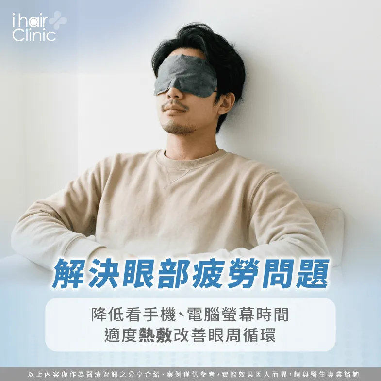 用眼過度會導致肌肉緊繃,連帶影響頭皮健康狀況 緩和眼睛疲勞-頭髮兩側禿頭