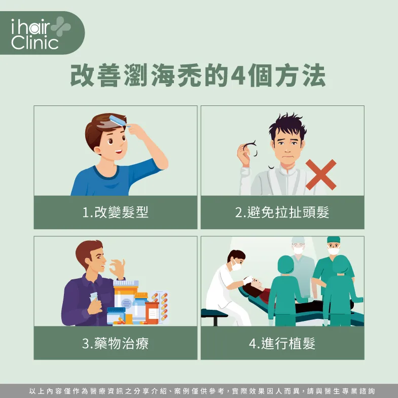 瀏海禿頭怎麼辦?以下帶你看4個方法輕鬆改善! 4個瀏海禿頭的改善方法-瀏海禿頭怎麼辦