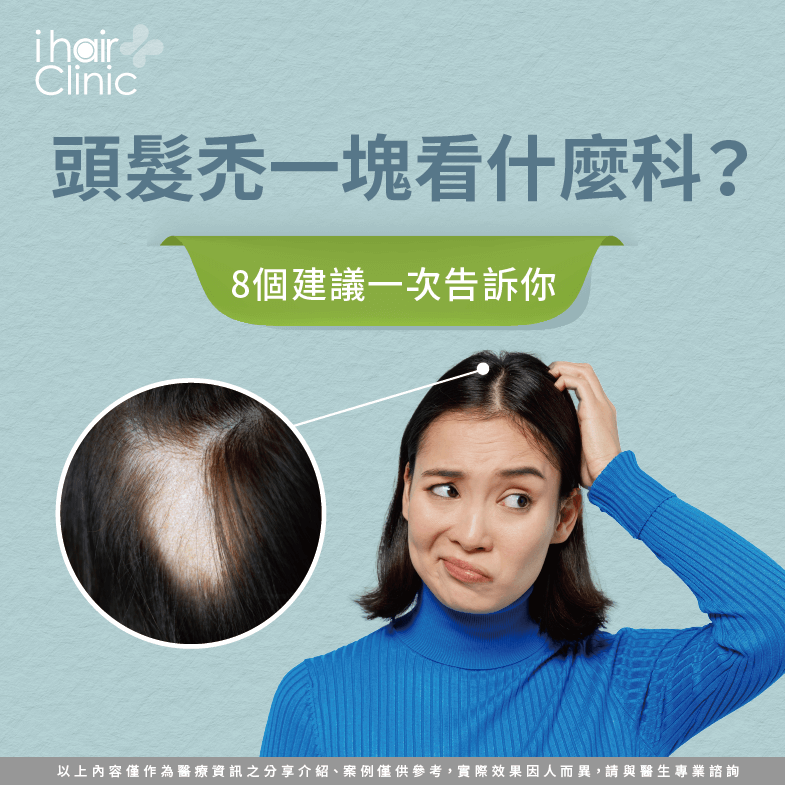 頭髮禿一塊看什麼科?8個建議一次告訴你-ihair風華御髮