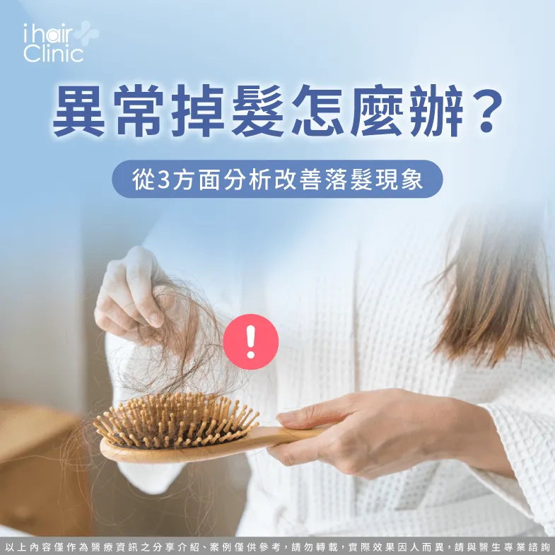異常掉髮的3個原因全解析-異常掉髮怎麼辦