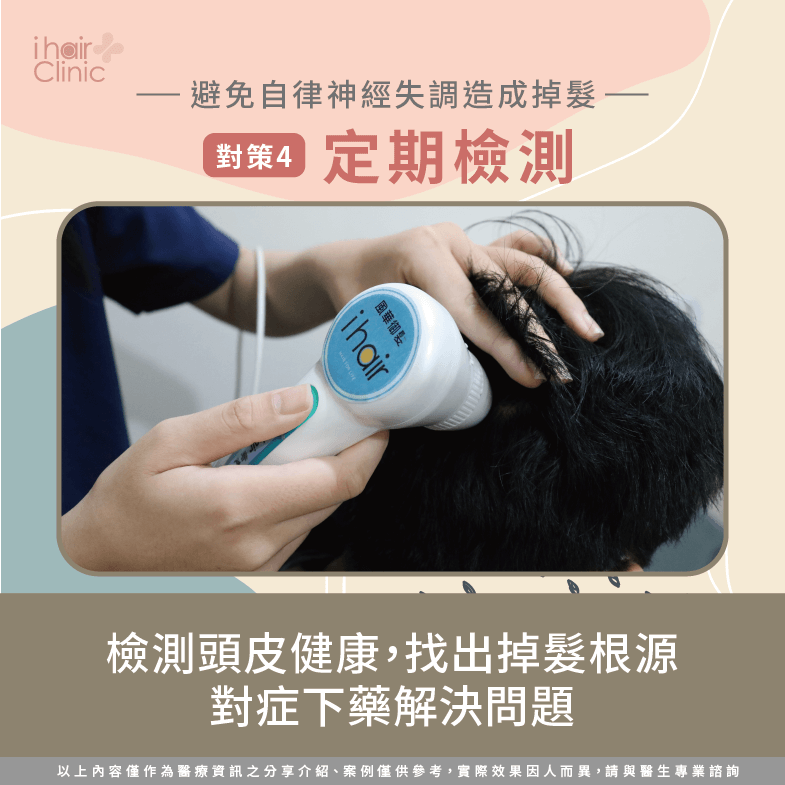 定期檢測頭皮-自律神經失調掉髮改善方法