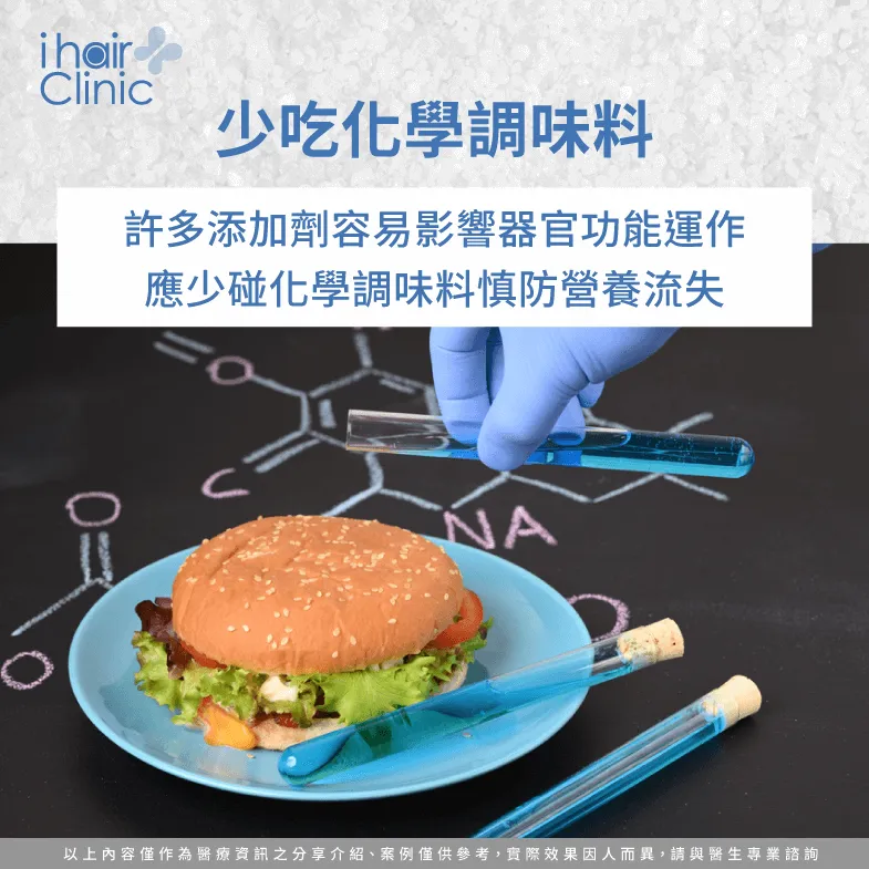 化學調味料容易造成身體負擔-防脫髮 食物