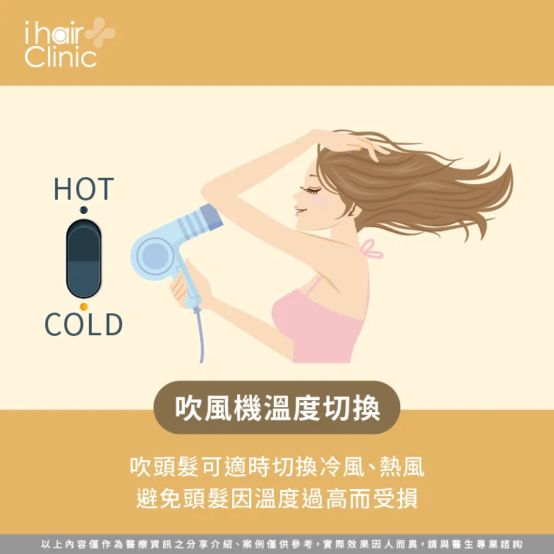適時切換冷熱風避免頭髮受損-吹頭髮一直掉頭髮