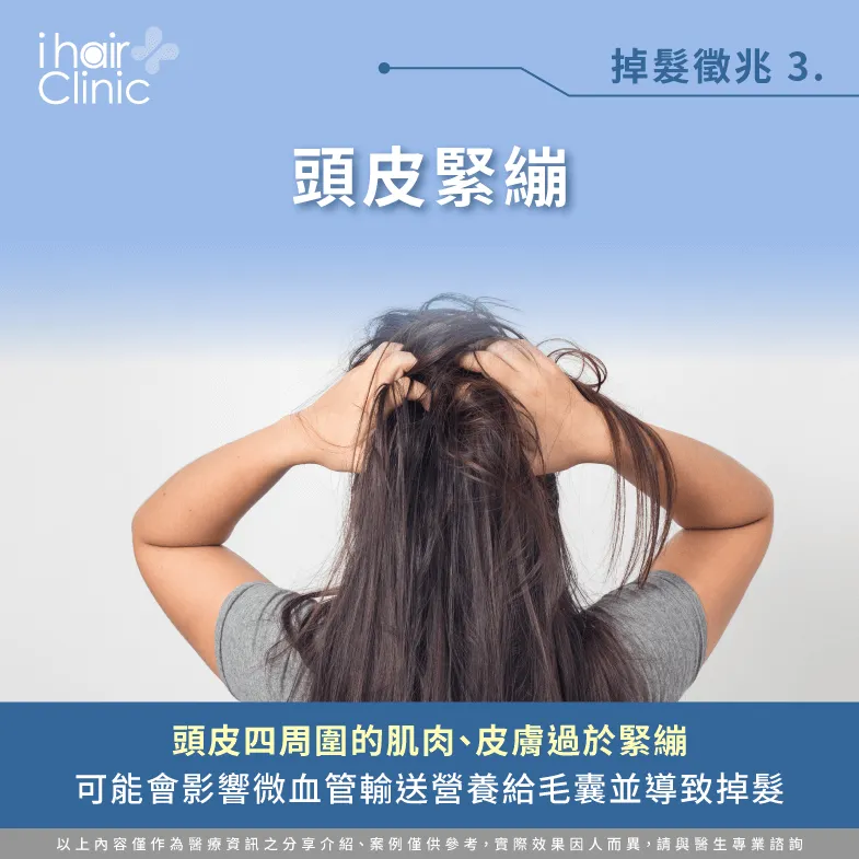 頭皮緊繃會影響血液循環使毛囊健康度下滑-頭皮不健康 掉髮