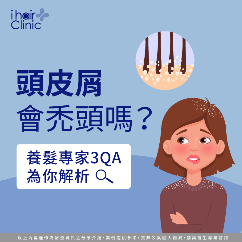 頭皮屑會禿頭嗎?養髮專家3QA為你解析-ihair風華御髮