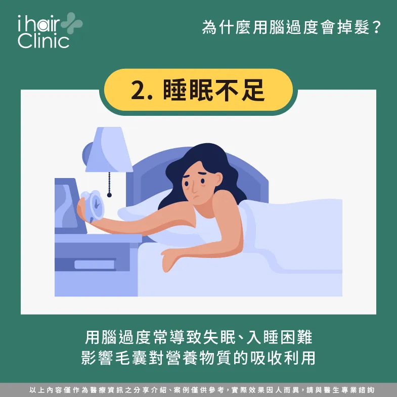 睡眠不足-用腦過度掉髮