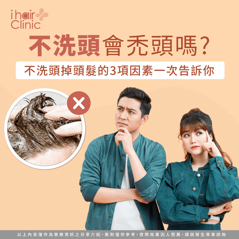 不洗頭會禿頭嗎?不洗頭掉頭髮的3項因素一次告訴你ihair風華御髮