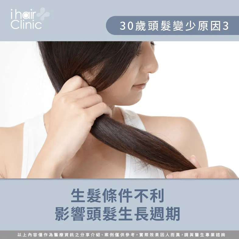 毛囊萎縮影響頭髮生長週期-30歲頭髮變少