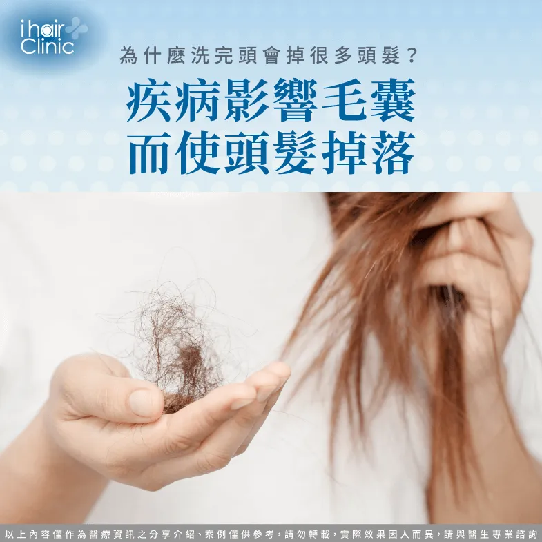 疾病影響造成落髮-洗完頭掉很多頭髮