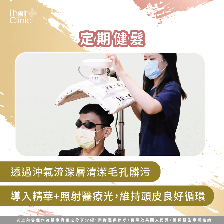 定時健髮-頭皮乾燥掉髮