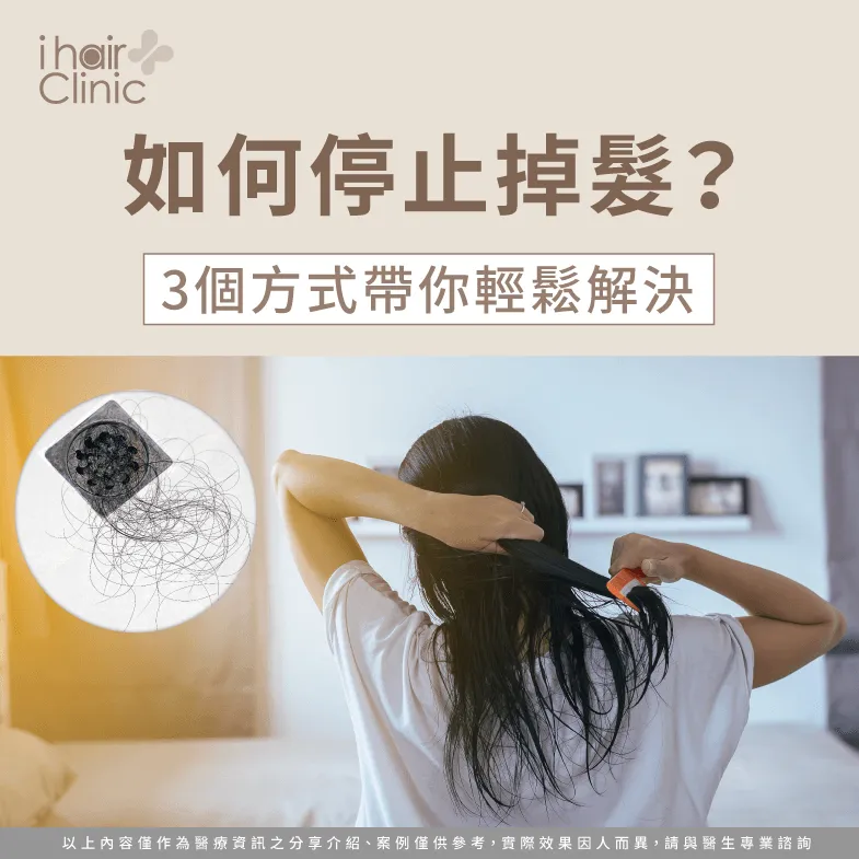 如何停止掉髮-如何阻止掉髮