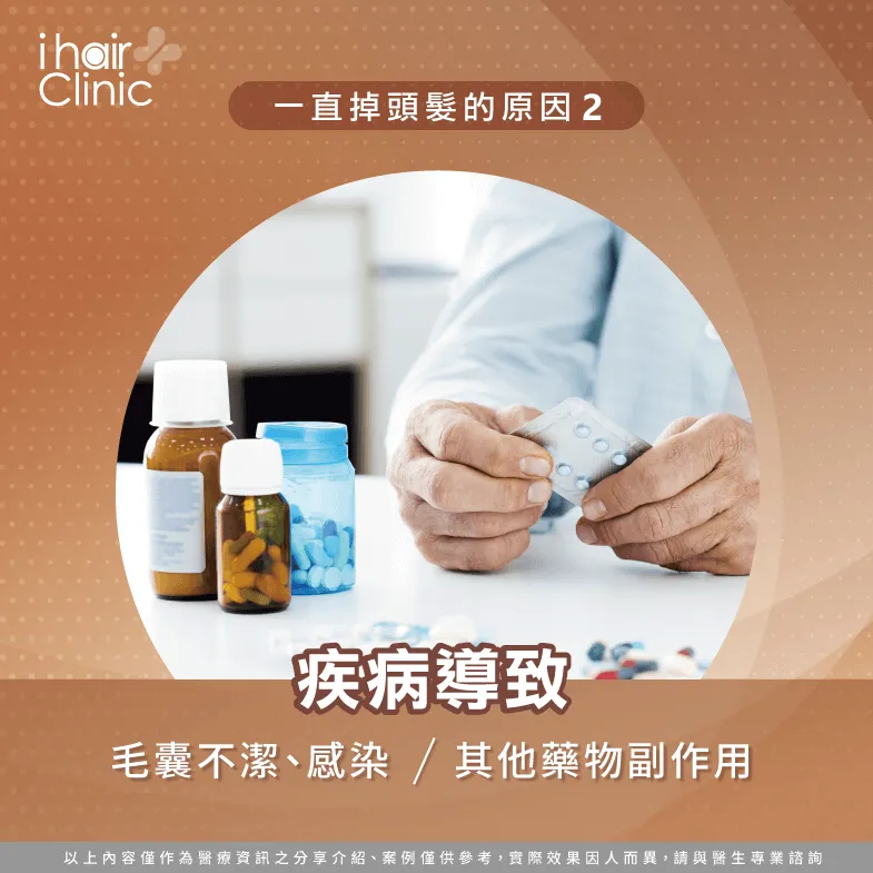 疾病影響毛囊健康-一直掉頭髮的原因