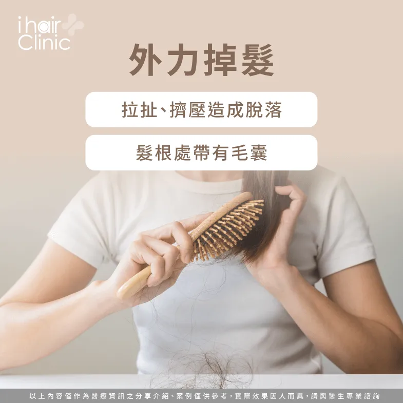 外力影響掉髮-掉髮會長回來嗎