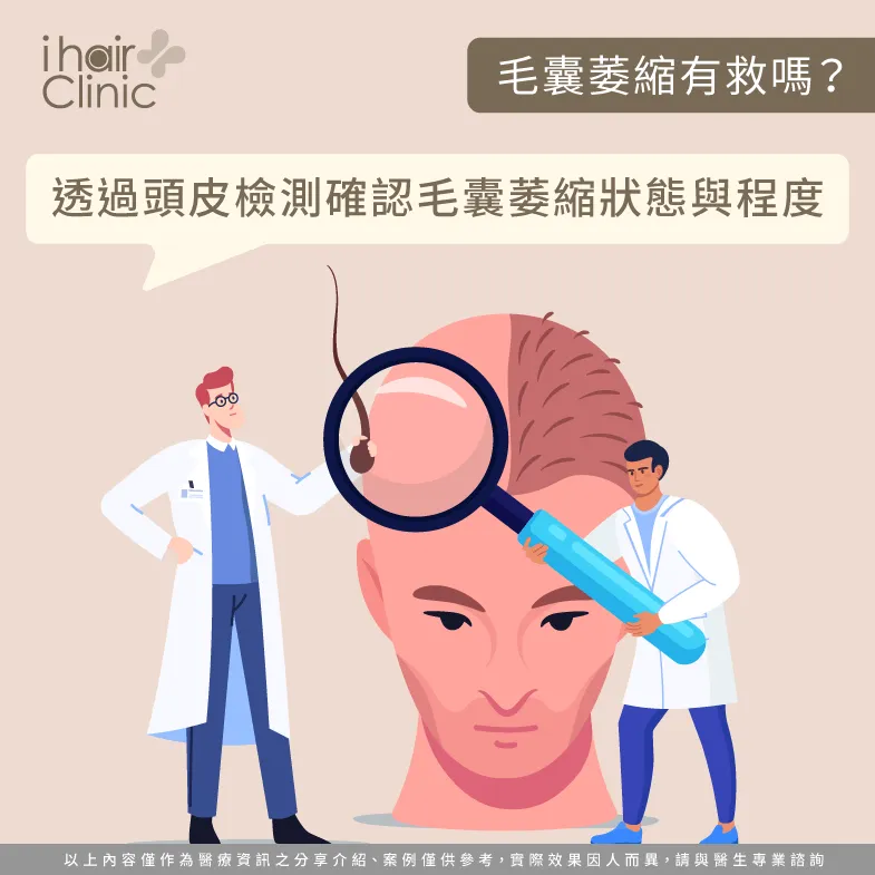頭皮檢測-毛囊萎縮有救嗎