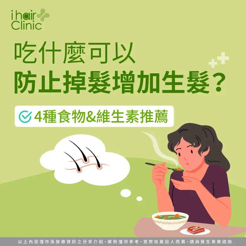 吃什麼可以防止掉髮增加生髮-掉髮要補充什麼