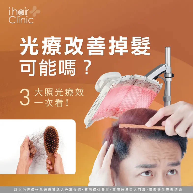 頭皮光療的3個作用-光療 掉髮