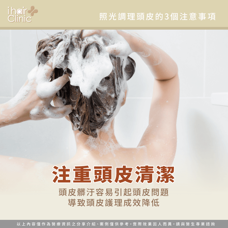 注重清潔頭皮-照光 頭皮保養