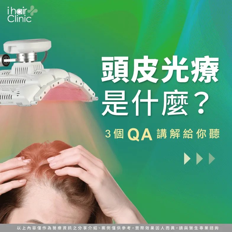 3個QA認識頭皮光療-頭皮光療