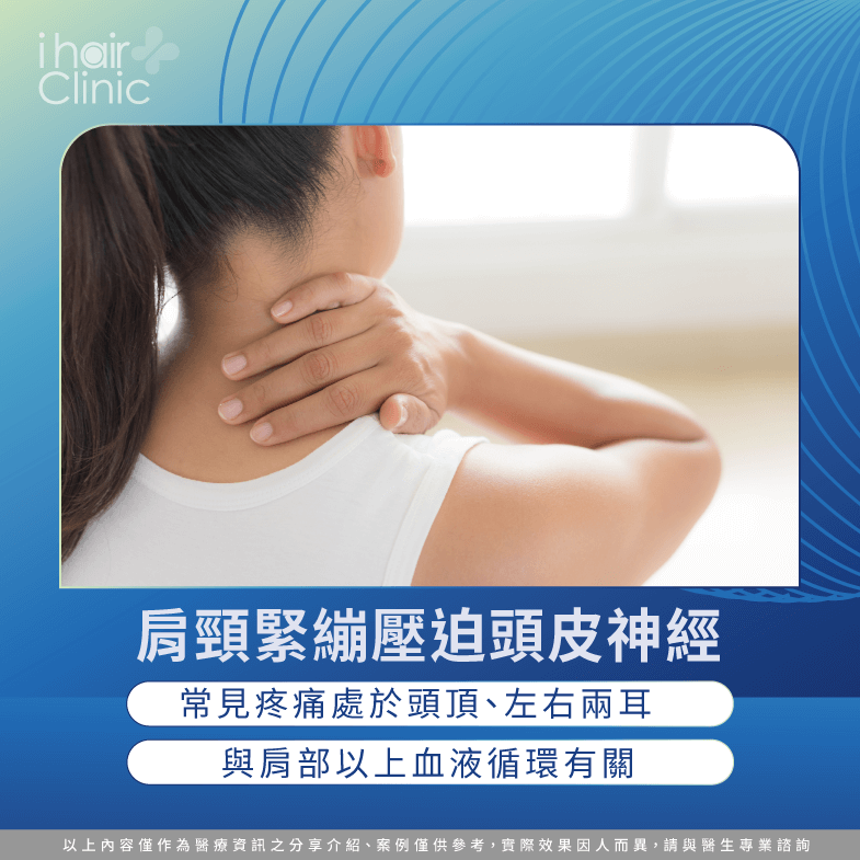 肩頸緊繃壓迫頭皮神經-撥頭髮頭皮痛