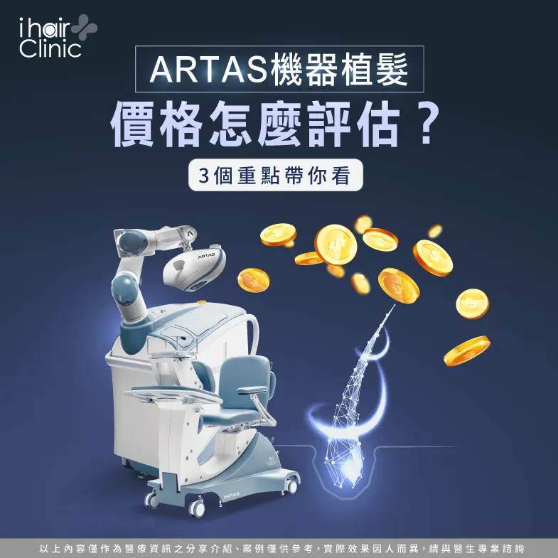 artas機器植髮費用-植髮診所推薦