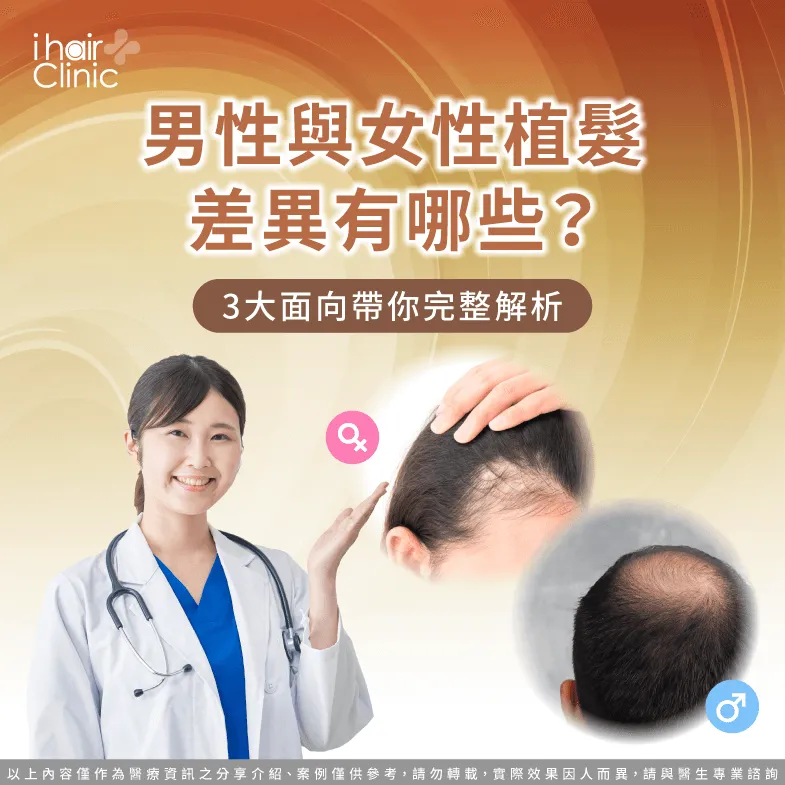 男性 女性 植髮 差異-男性 女性 植髮
