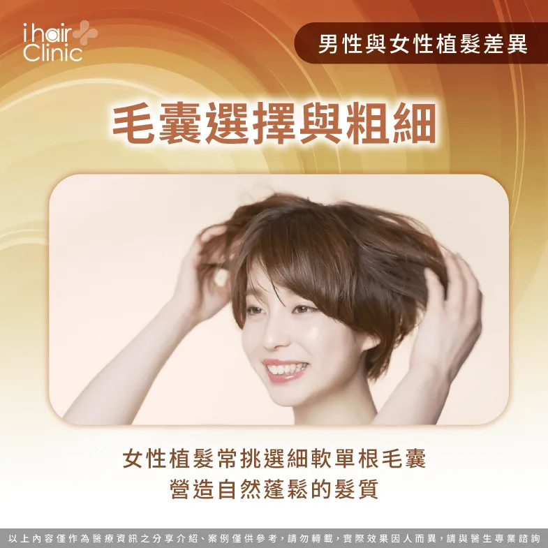 毛囊選擇與粗細-男性 女性 植髮 差異