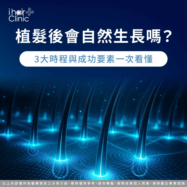 植髮後會自然生長嗎-植髮後 生長