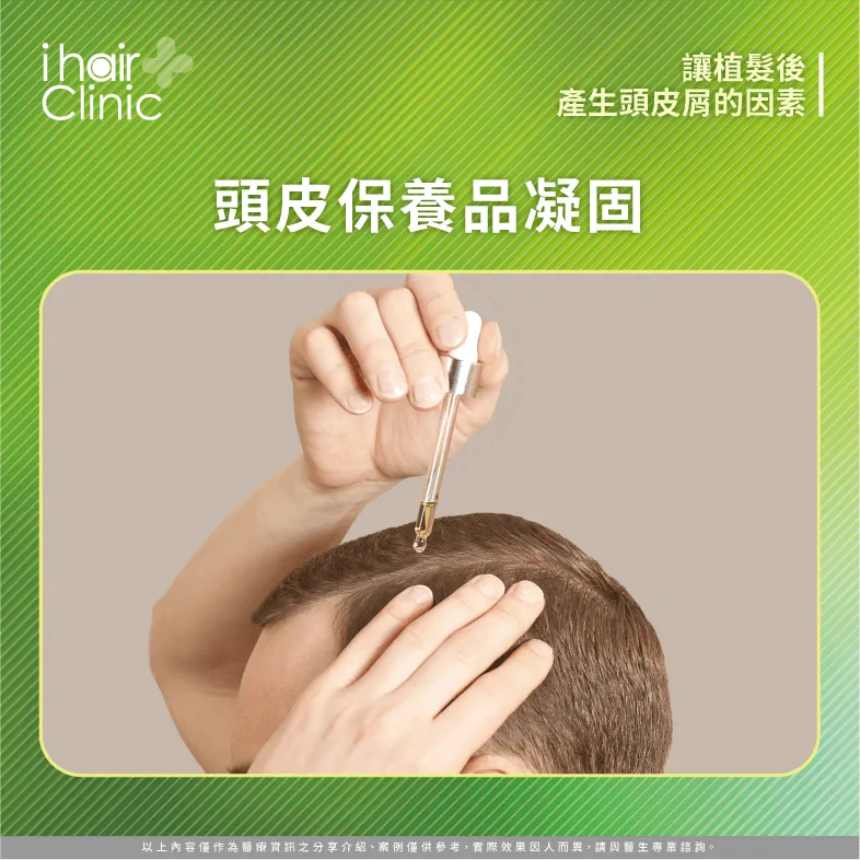 保養品凝固形成頭皮屑-植髮會有頭皮屑嗎