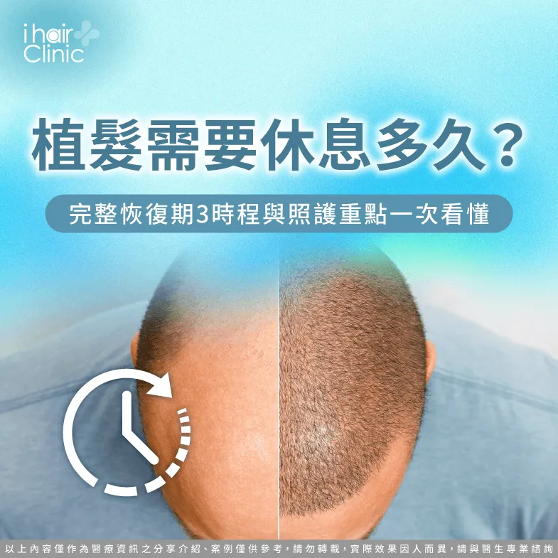 植髮需要休息多久?完整恢復期3時程與照護重點一次看懂 植髮需要休息多久-植髮恢復期