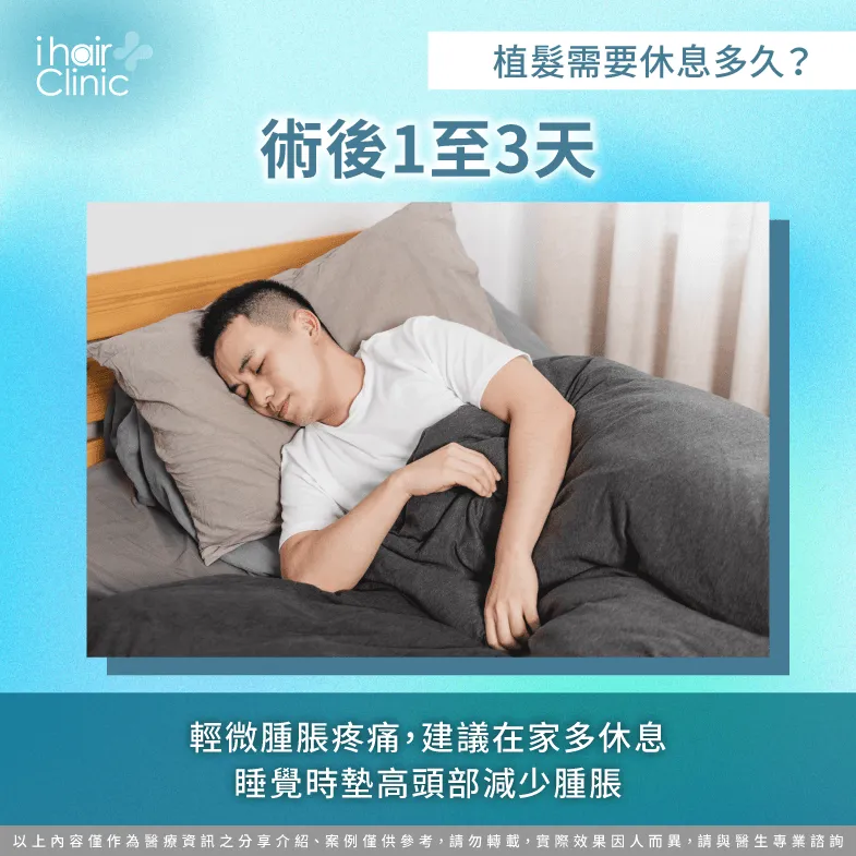 術後1-3天是毛囊建立循環的起點,需透過充足休息降低腫脹發生的機率 術後1-3天關鍵休息-植髮需要休息多久