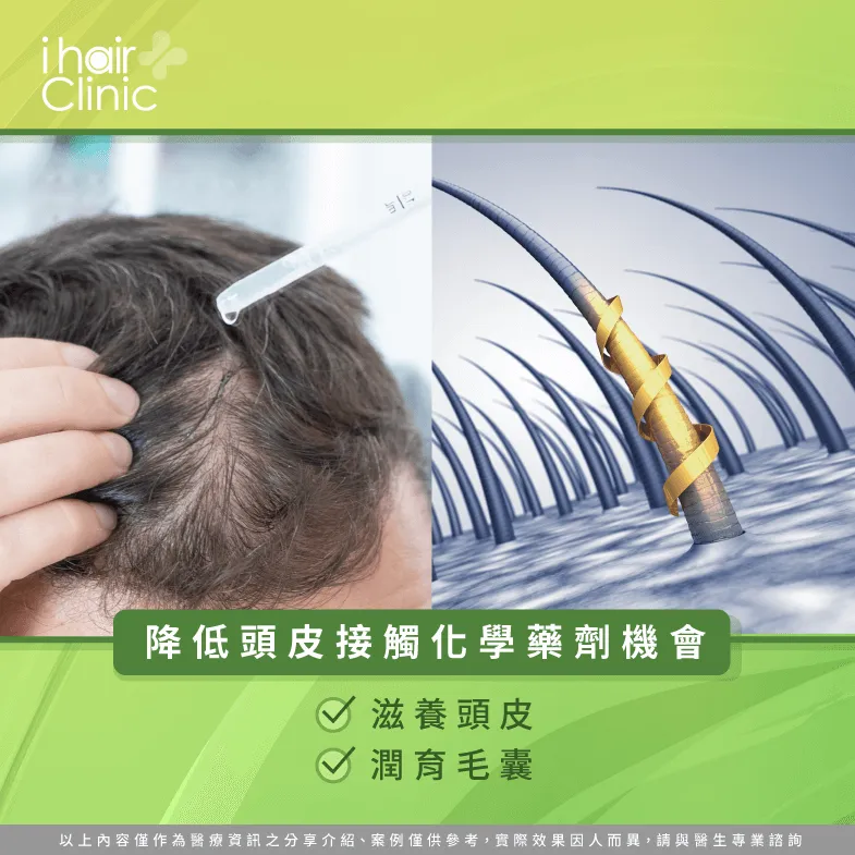 減少讓頭皮接觸化學藥劑-髮旋禿植髮
