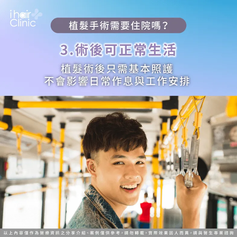 術後可正常生活-植髮手術要住院嗎