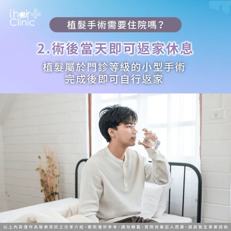術後當天即可返家休息-植髮手術要住院嗎
