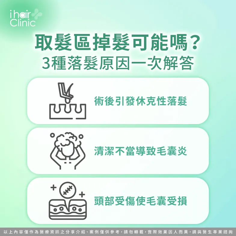 植髮取髮區掉髮3點原因全解析-植髮 取髮區